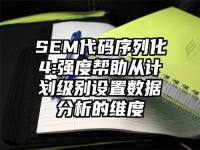 SEM代码序列化4:强度帮助从计划级别设置数据分析的维度