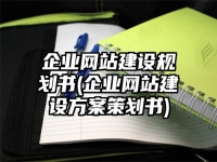 企业网站建设规划书(企业网站建设方案策划书)