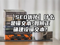 【SEO优化】什么是锚文本?如何正确建设锚文本?