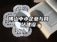 佛山中小企业与网站建设