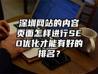 深圳网站的内容页面怎样进行SEO优化才能有好的排名？