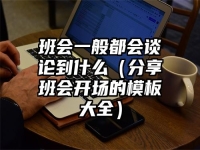 班会一般都会谈论到什么（分享班会开场的模板大全）