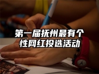 第一届抚州最有个性网红投选活动