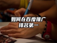 如何在百度推广排名第一