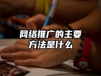 网络推广的主要方法是什么