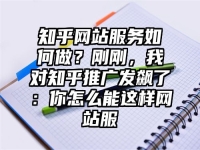 知乎网站服务如何做？刚刚，我对知乎推广发飙了：你怎么能这样网站服
