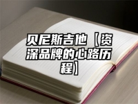 贝尼斯吉他【资深品牌的心路历程】