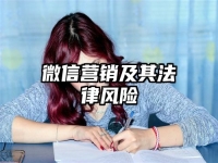 微信营销及其法律风险
