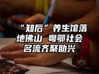 “知后”养生馆落地佛山 粤鄂社会名流齐聚助兴