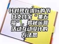 针对现在流行的节日支付宝“集五福”，揭秘运营活动互动设计的方法思