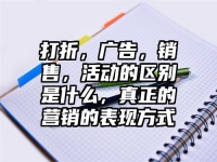 打折，广告，销售，活动的区别是什么，真正的营销的表现方式