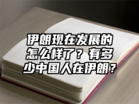 伊朗现在发展的怎么样了？有多少中国人在伊朗？