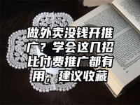 做外卖没钱开推广？学会这几招比付费推广都有用，建议收藏