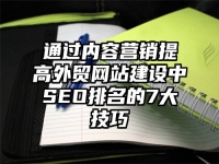 通过内容营销提高外贸网站建设中SEO排名的7大技巧