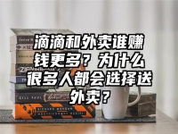 滴滴和外卖谁赚钱更多？为什么很多人都会选择送外卖？