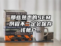 那些熟悉的SEM例程不一定会保存该帐户...