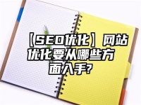 【SEO优化】网站优化要从哪些方面入手?