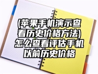 (苹果手机演示查看历史价格方法)怎么查看评估手机以前历史价格