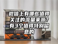 微信上有哪些值得关注的流量来源？有3个值得特别留意的