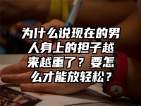 为什么说现在的男人身上的担子越来越重了？要怎么才能放轻松？