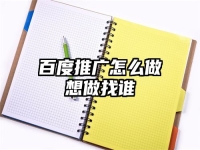百度推广怎么做想做找谁