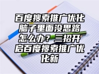 百度搜索推广优化脑子里面没思路怎么办？三招开启百度搜索推广优化新
