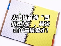 火遍抖音的“四川观察”，其实是个营销鬼才！