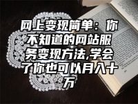 网上变现简单：你不知道的网站服务变现方法,学会了你也可以月入十万