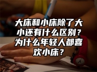 大床和小床除了大小还有什么区别？为什么年轻人都喜欢小床？