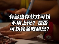 有多少存款才可以不用上班？是否可以完全吃利息？