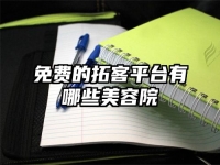 免费的拓客平台有哪些美容院