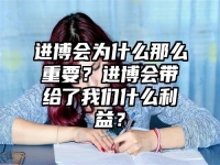 进博会为什么那么重要？进博会带给了我们什么利益？