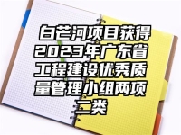 ​白芒河项目获得2023年广东省工程建设优秀质量管理小组两项二类