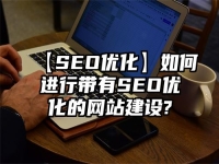 【SEO优化】如何进行带有SEO优化的网站建设?