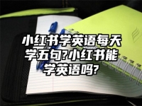 小红书学英语每天学五句?小红书能学英语吗?