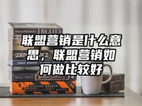 联盟营销是什么意思，联盟营销如何做比较好