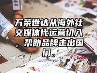 万荣世达从海外社交媒体代运营切入，帮助品牌走出国门。