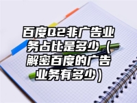 百度Q2非广告业务占比是多少（解密百度的广告业务有多少）