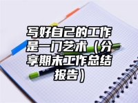 写好自己的工作是一门艺术（分享期末工作总结报告）
