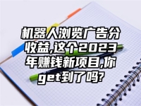 机器人浏览广告分收益,这个2023年赚钱新项目,你get到了吗?