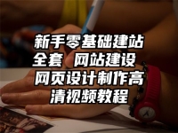 新手零基础建站全套 网站建设 网页设计制作高清视频教程