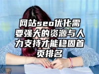 网站seo优化需要强大的资源与人力支持才能稳固首页排名