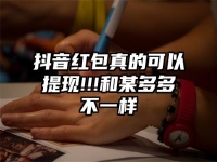 抖音红包真的可以提现!!!和某多多不一样