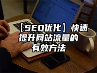 【SEO优化】快速提升网站流量的有效方法