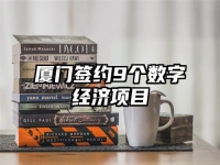 厦门签约9个数字经济项目