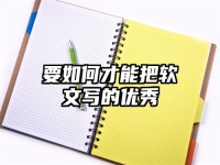 要如何才能把软文写的优秀