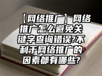 【网络推广】网络推广怎么避免关键字查询错误?不利于网络推广的因素都有哪些?