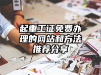 起重工证免费办理的网站和方法推荐分享