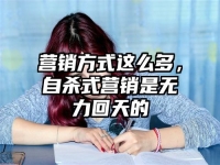 营销方式这么多，自杀式营销是无力回天的