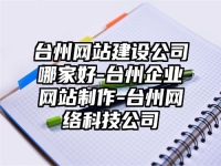 台州网站建设公司哪家好-台州企业网站制作-台州网络科技公司